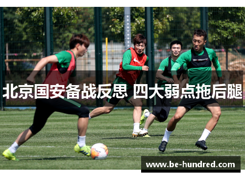 北京国安备战反思 四大弱点拖后腿