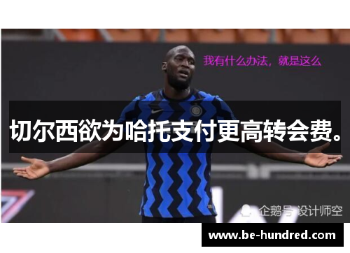 切尔西欲为哈托支付更高转会费。