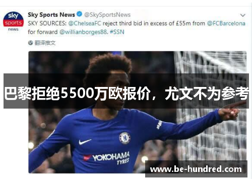 巴黎拒绝5500万欧报价，尤文不为参考