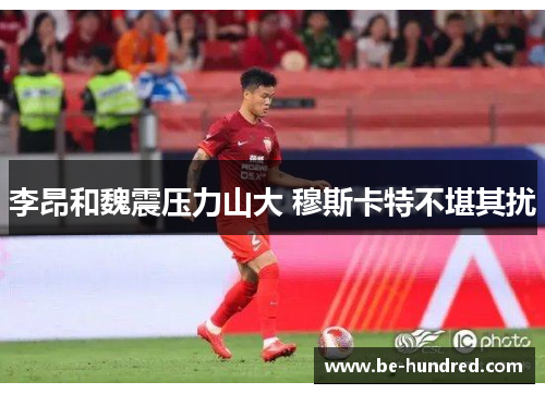 李昂和魏震压力山大 穆斯卡特不堪其扰