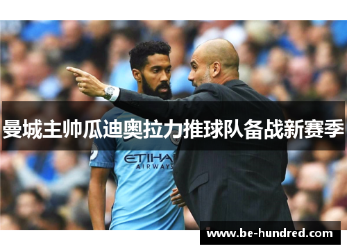 曼城主帅瓜迪奥拉力推球队备战新赛季