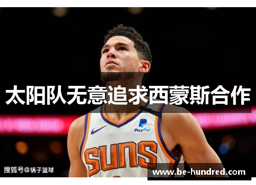 太阳队无意追求西蒙斯合作