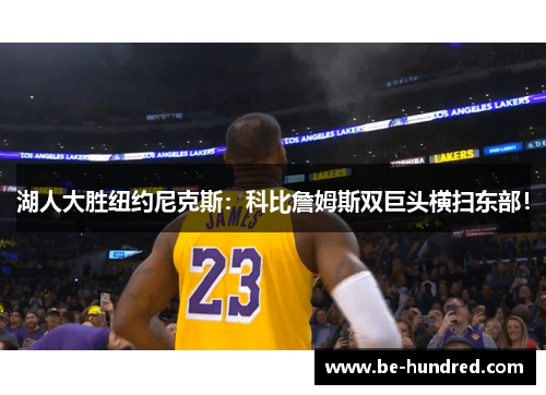 湖人大胜纽约尼克斯：科比詹姆斯双巨头横扫东部！