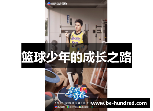 篮球少年的成长之路