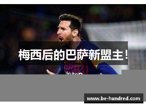 梅西后的巴萨新盟主！