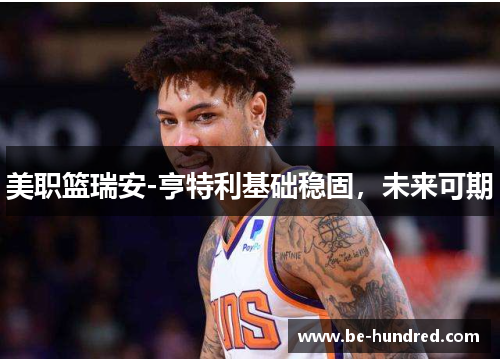 美职篮瑞安-亨特利基础稳固，未来可期