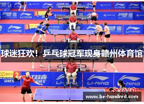 球迷狂欢！乒乓球冠军现身赣州体育馆