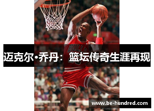 迈克尔·乔丹：篮坛传奇生涯再现