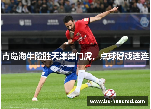 青岛海牛险胜天津津门虎，点球好戏连连