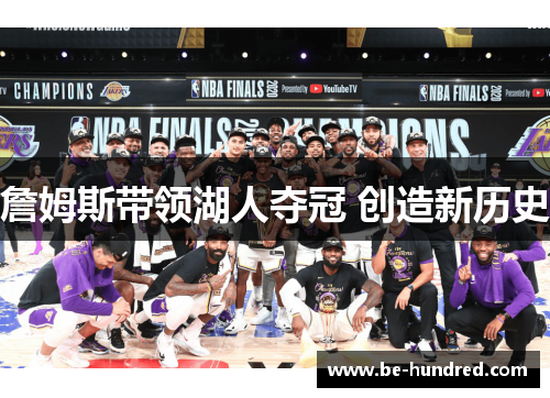 詹姆斯带领湖人夺冠 创造新历史