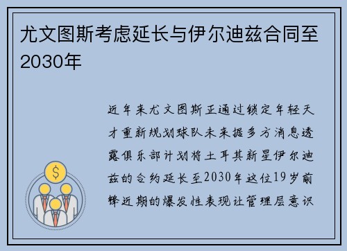 尤文图斯考虑延长与伊尔迪兹合同至2030年