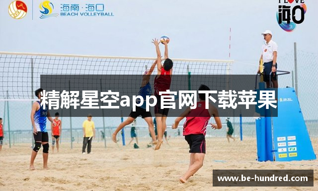 精解星空app官网下载苹果