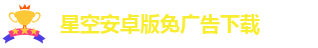 星空app官网下载苹果